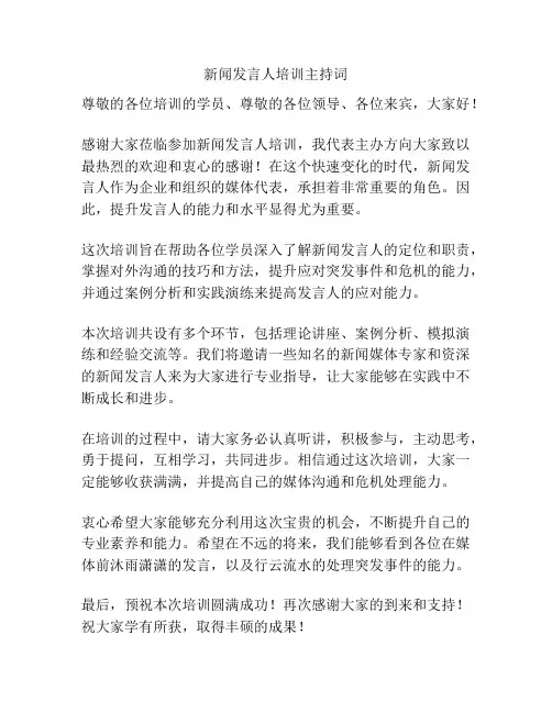 新闻发言人培训主持词