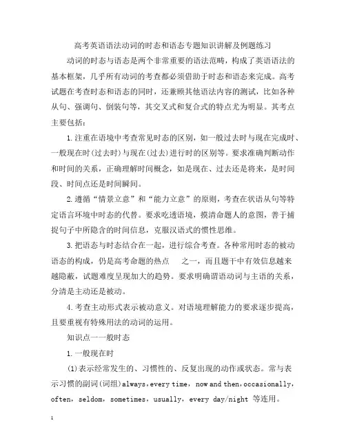 高考英语语法动词的时态和语态专题知识讲解及例题练习