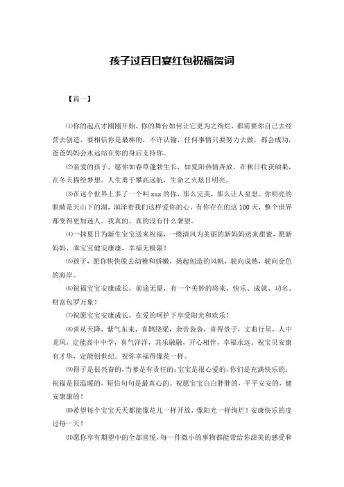 孩子过百日宴红包祝福贺词