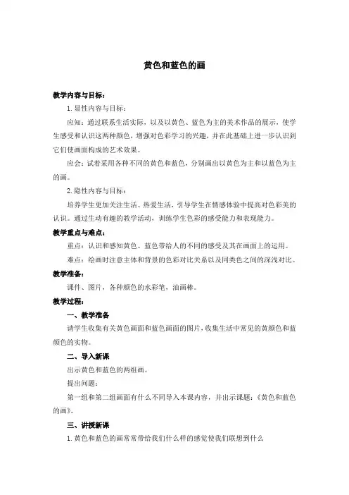 黄色和蓝色的画人美版三年级美术上册教案