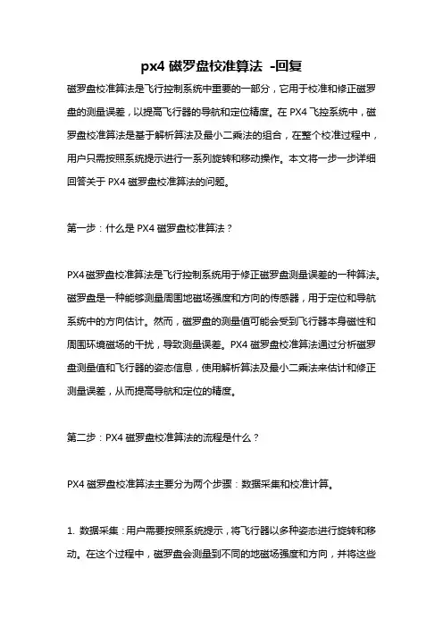 px4磁罗盘校准算法 -回复