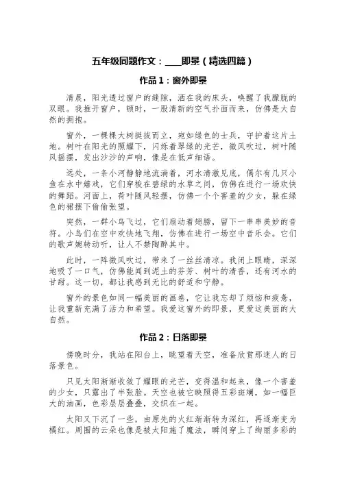 五年级同题作文：____即景(精选四篇)