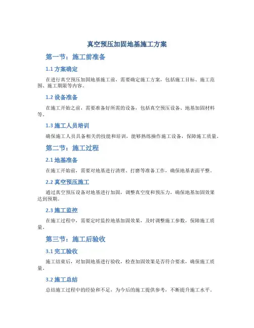 真空预压加固地基施工方案.