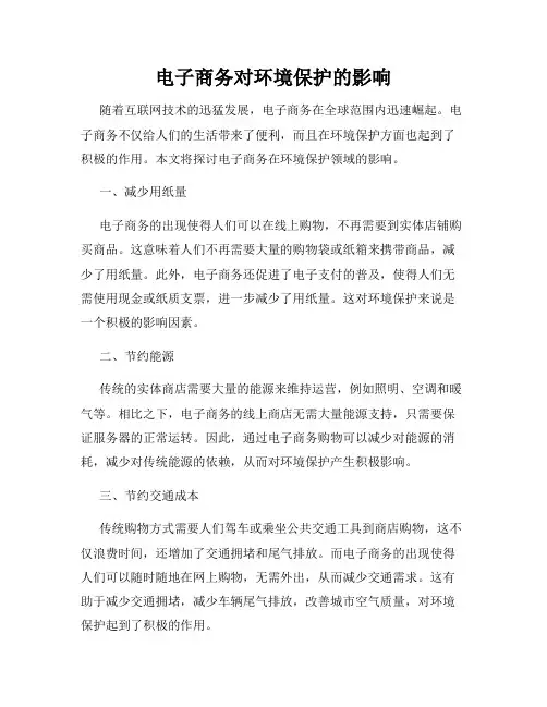 电子商务对环境保护的影响