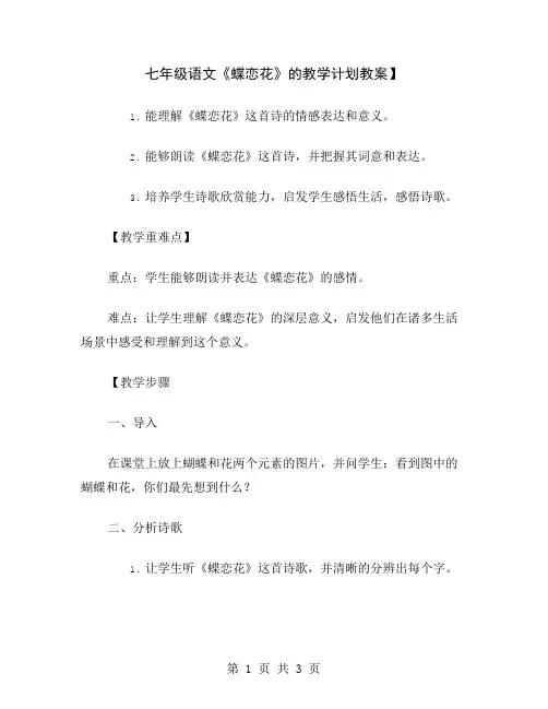 七年级语文《蝶恋花》的教学计划教案
