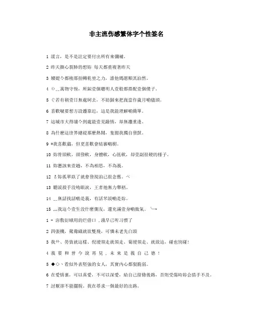 非主流伤感繁体字个性签名