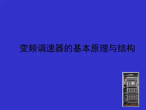变频调速器的基本原理与结构
