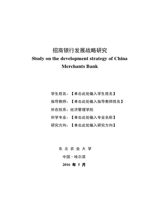 招商银行发展战略研究