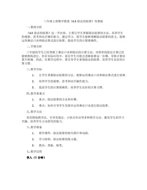 三年级上册数学教案《4.3除法的验算》苏教版