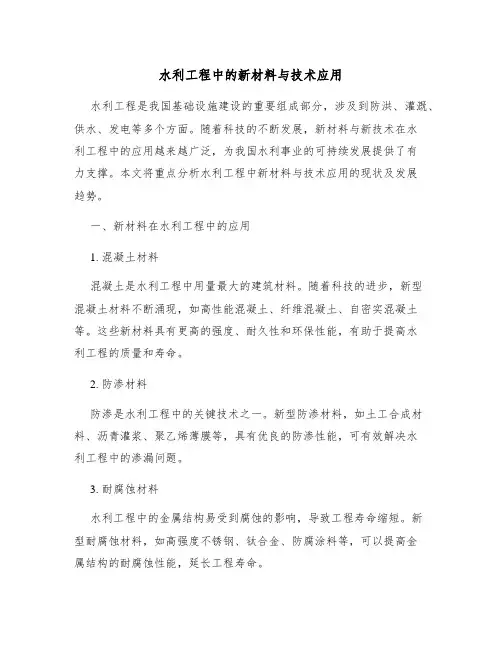 水利工程中的新材料与技术应用