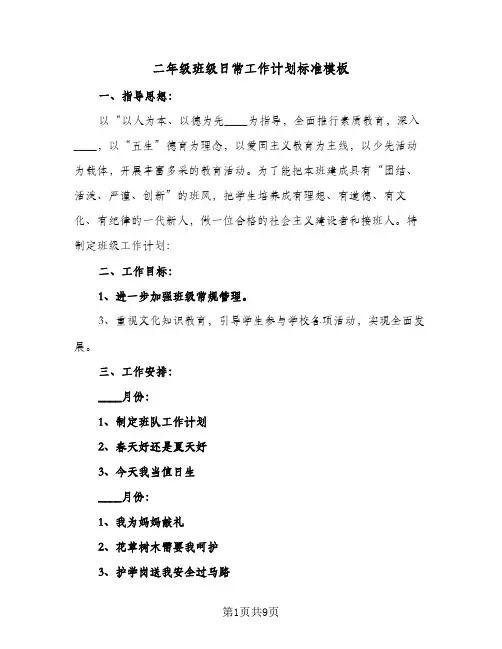 二年级班级日常工作计划标准模板（3篇）