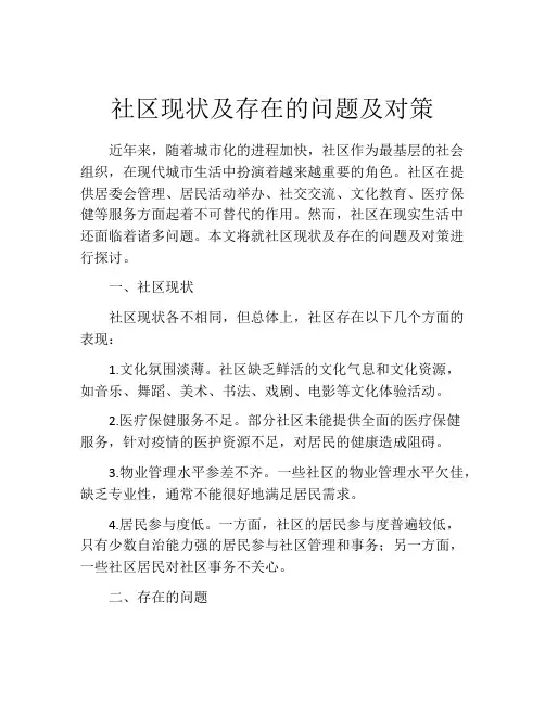 社区现状及存在的问题及对策