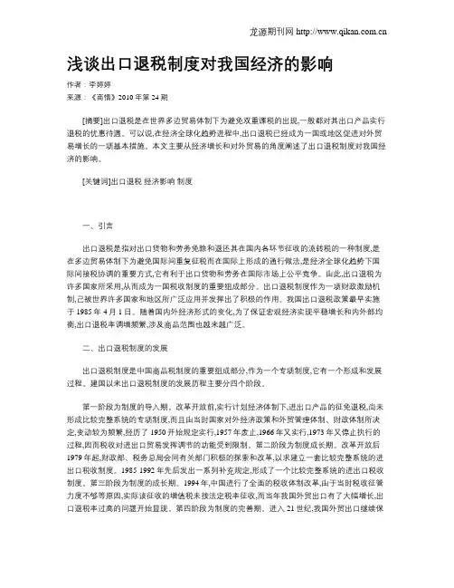 浅谈出口退税制度对我国经济的影响