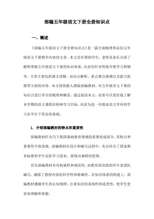 部编五年级语文下册全册知识点