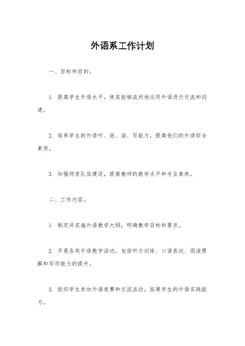 外语系工作计划