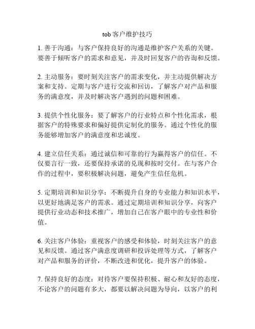 tob客户维护技巧