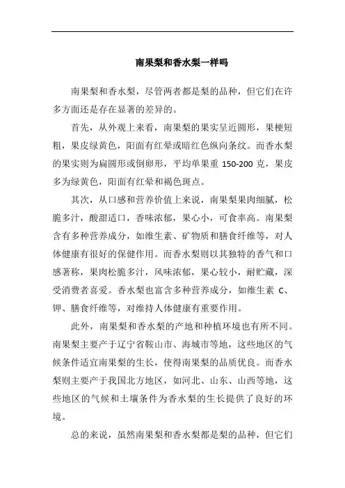 南果梨和香水梨一样吗