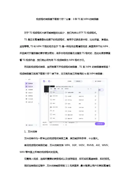 视频格式转换器下载哪个好？分享：3种TS到MP4的转换器