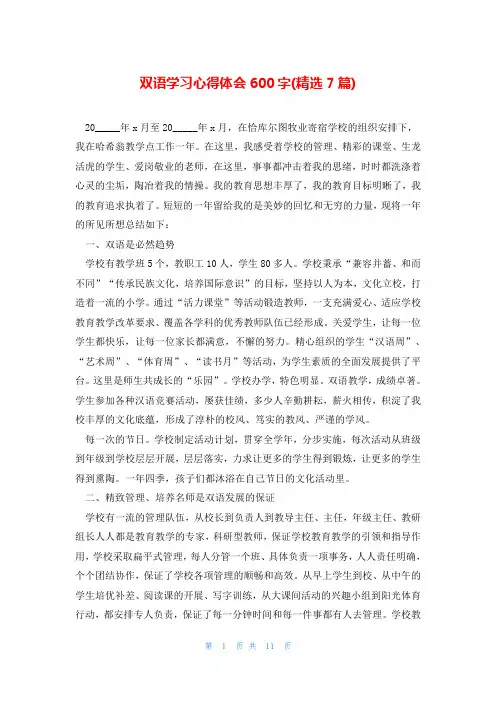 双语学习心得体会600字(精选7篇)