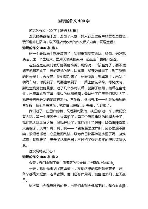 游玩的作文400字