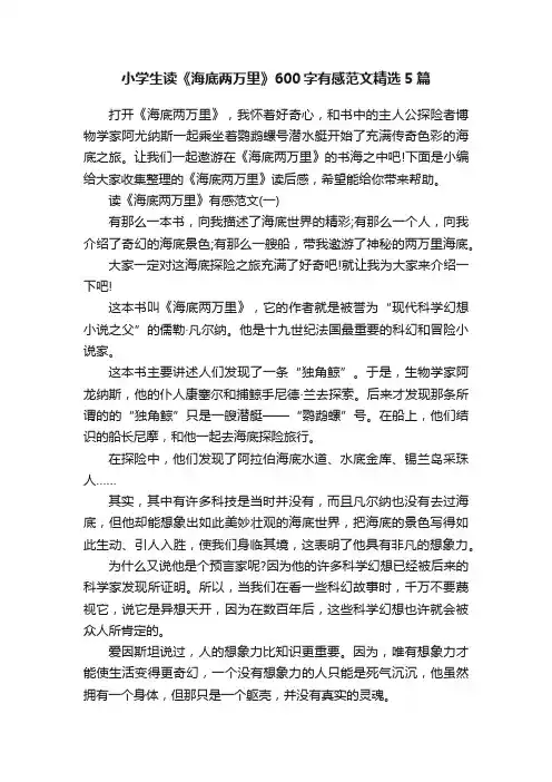 小学生读《海底两万里》600字有感范文精选5篇
