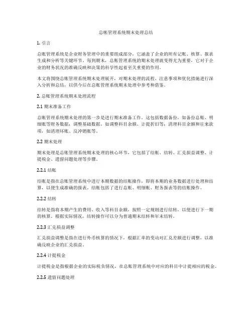 总帐管理系统期末处理总结