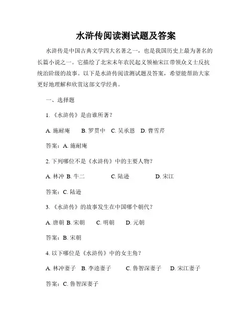 水浒传阅读测试题及答案