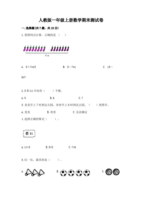 人教版一年级上册数学期末测试卷(含答案)