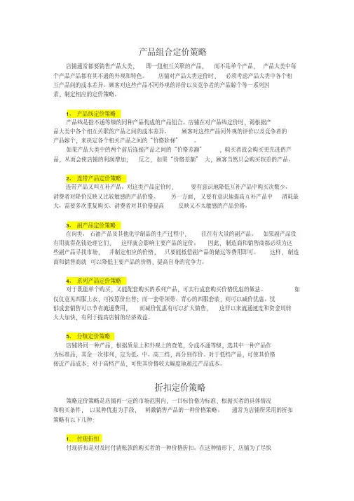 产品组合定价策略知识讲解