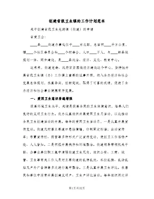 创建省级卫生镇的工作计划范本(4篇)