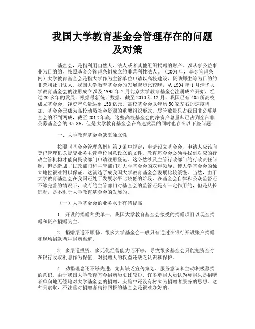 我国大学教育基金会管理存在的问题及对策