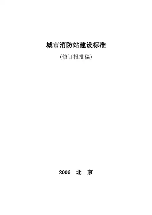 公安部城市消防站建设标准