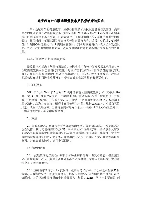 健康教育对心脏瓣膜置换术后抗凝治疗的影响