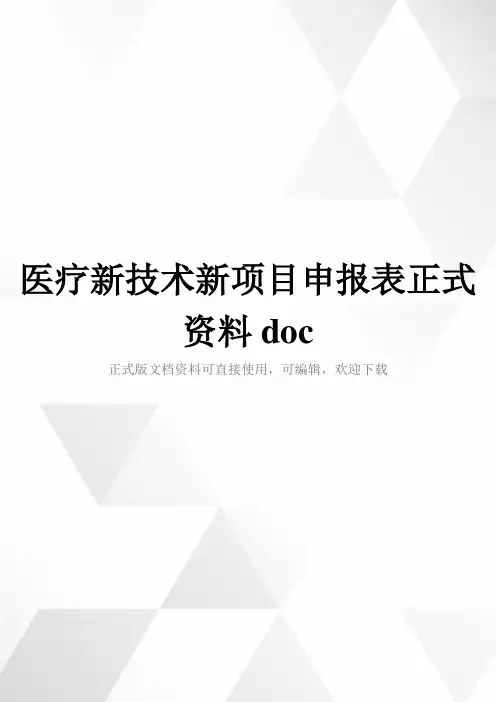医疗新技术新项目申报表正式资料doc