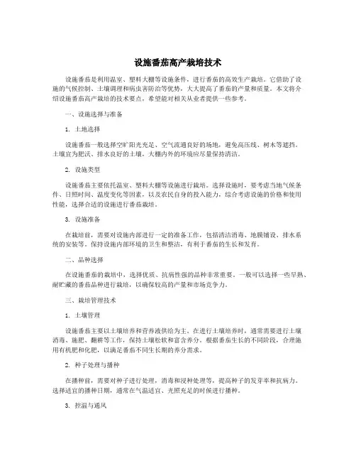 设施番茄高产栽培技术