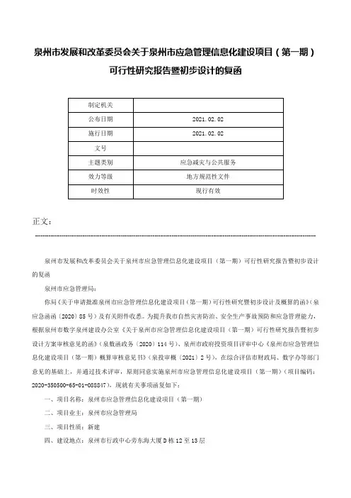 泉州市发展和改革委员会关于泉州市应急管理信息化建设项目（第一期）可行性研究报告暨初步设计的复函-
