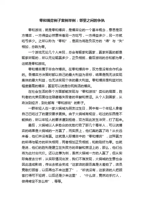 零和博弈例子案例举例：邻里之间的争执