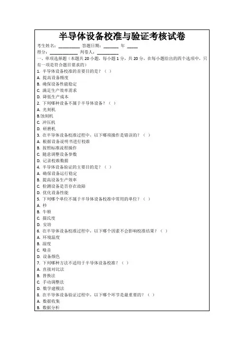 半导体设备校准与验证考核试卷