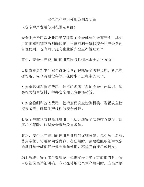 安全生产费用使用范围及明细