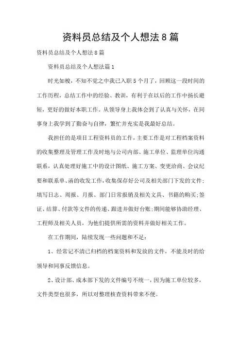资料员总结及个人想法8篇
