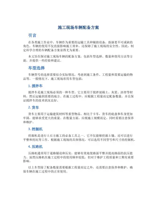 施工现场车辆配备方案