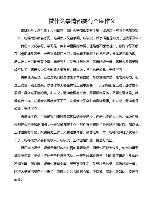 做什么事情都要有个度作文