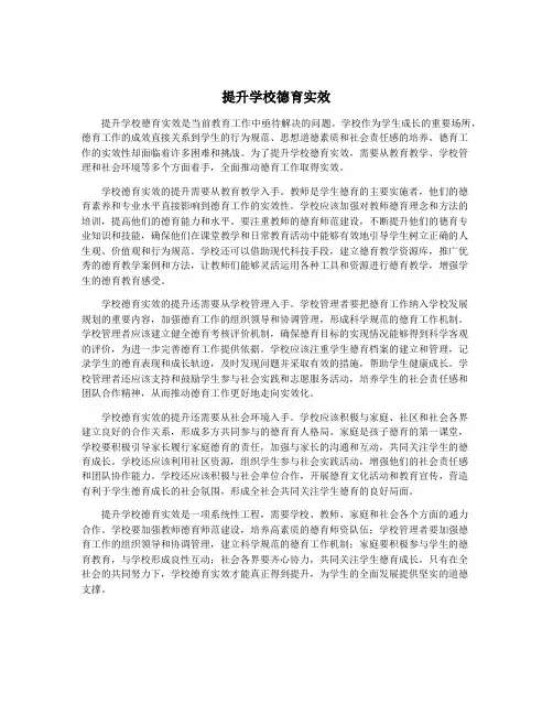 提升学校德育实效