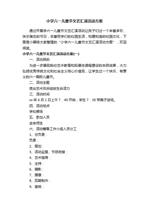 小学六一儿童节文艺汇演活动方案