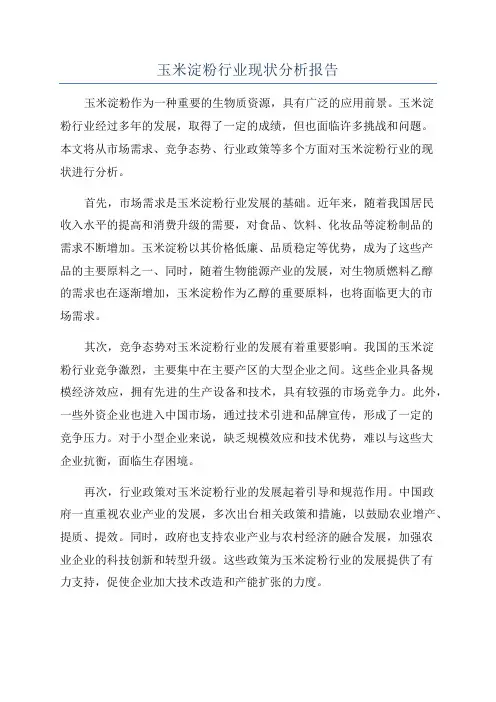 玉米淀粉行业现状分析报告