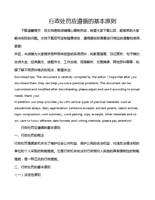 行政处罚应遵循的基本原则