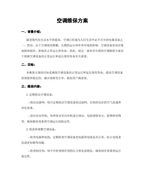 空调维保方案