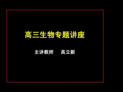 高三生物复习专题题讲座