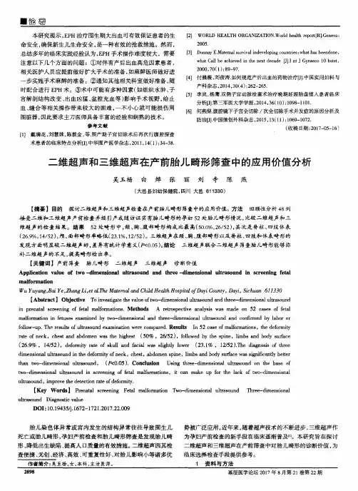 二维超声和三维超声在产前胎儿畸形筛查中的应用价值分析