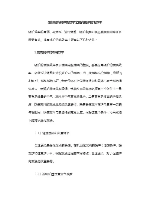 如何提高锅炉热效率之提高锅炉的毛效率